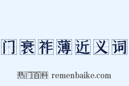门衰祚薄近义词是什么意思的图片